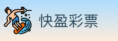 快盈彩票 logo
